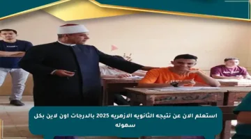 استعلم الآن عن نتيجة الثانوية الأزهرية 2025 بالدرجات أون لاين بكل سهولة